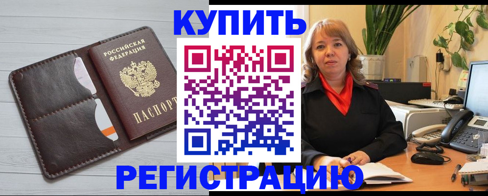 прописка законно в Семилуках